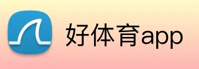 好体育app Logo